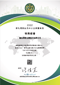 第九屆鄧白氏中小企業菁英獎